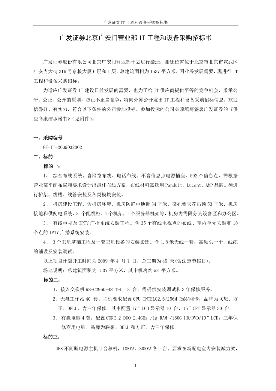 广发证券北京广安门营业部IT工程和设备采购招标书_第1页