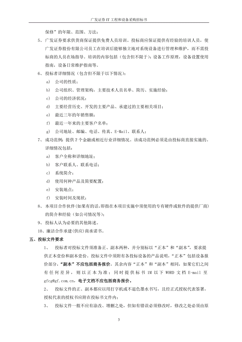 广发证券北京广安门营业部IT工程和设备采购招标书_第3页