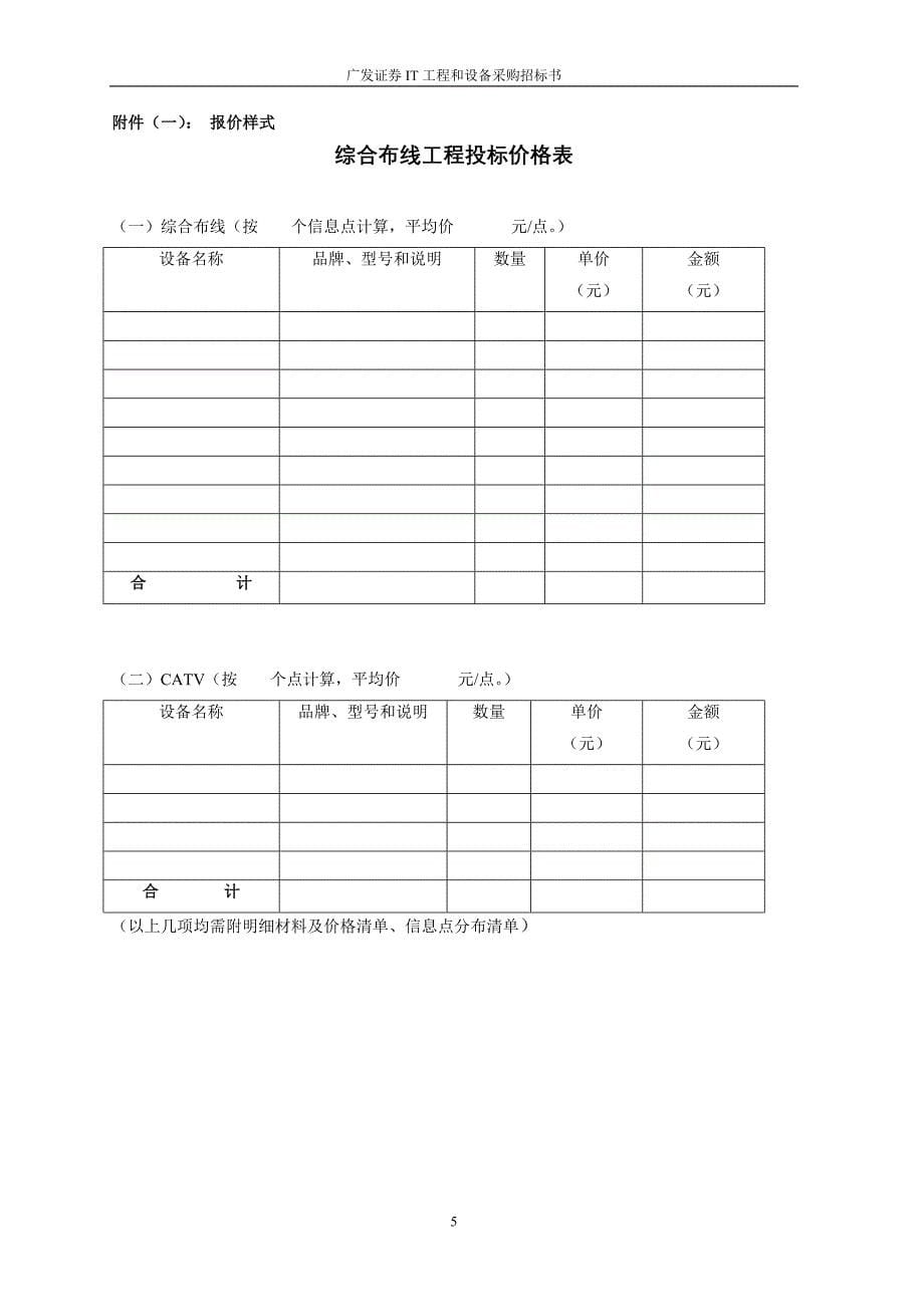 广发证券北京广安门营业部IT工程和设备采购招标书_第5页