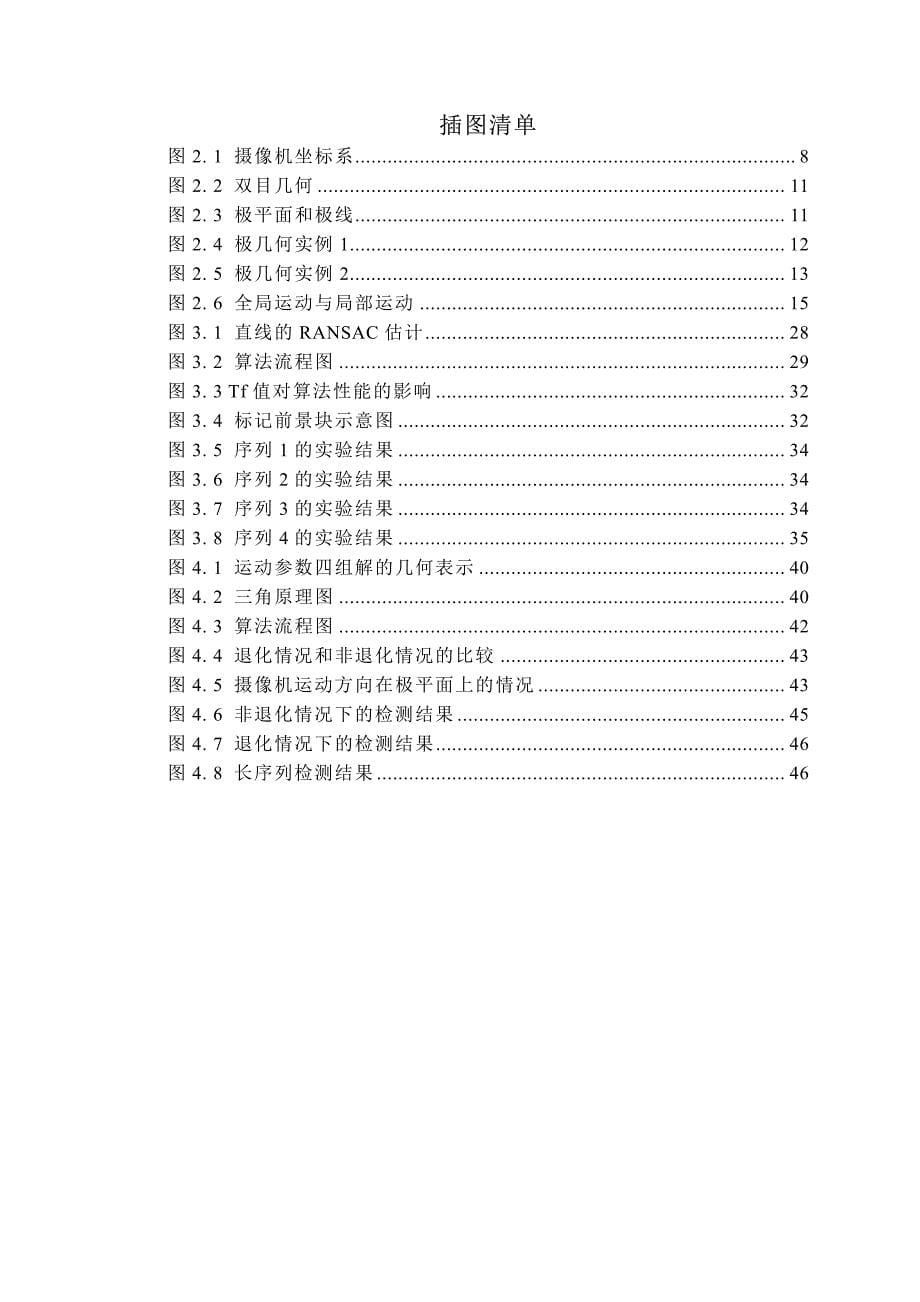 动态场景中的目标检测算法的研究_第5页