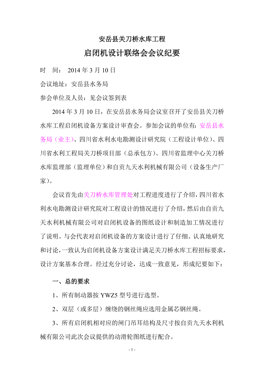 关刀桥水库工程启闭机设计联络会会议纪要-设计院修改_第1页