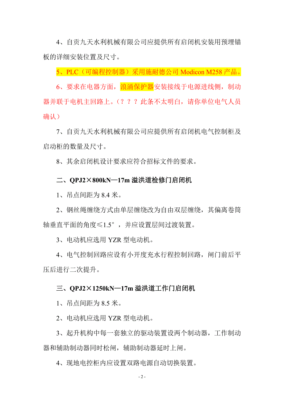 关刀桥水库工程启闭机设计联络会会议纪要-设计院修改_第2页