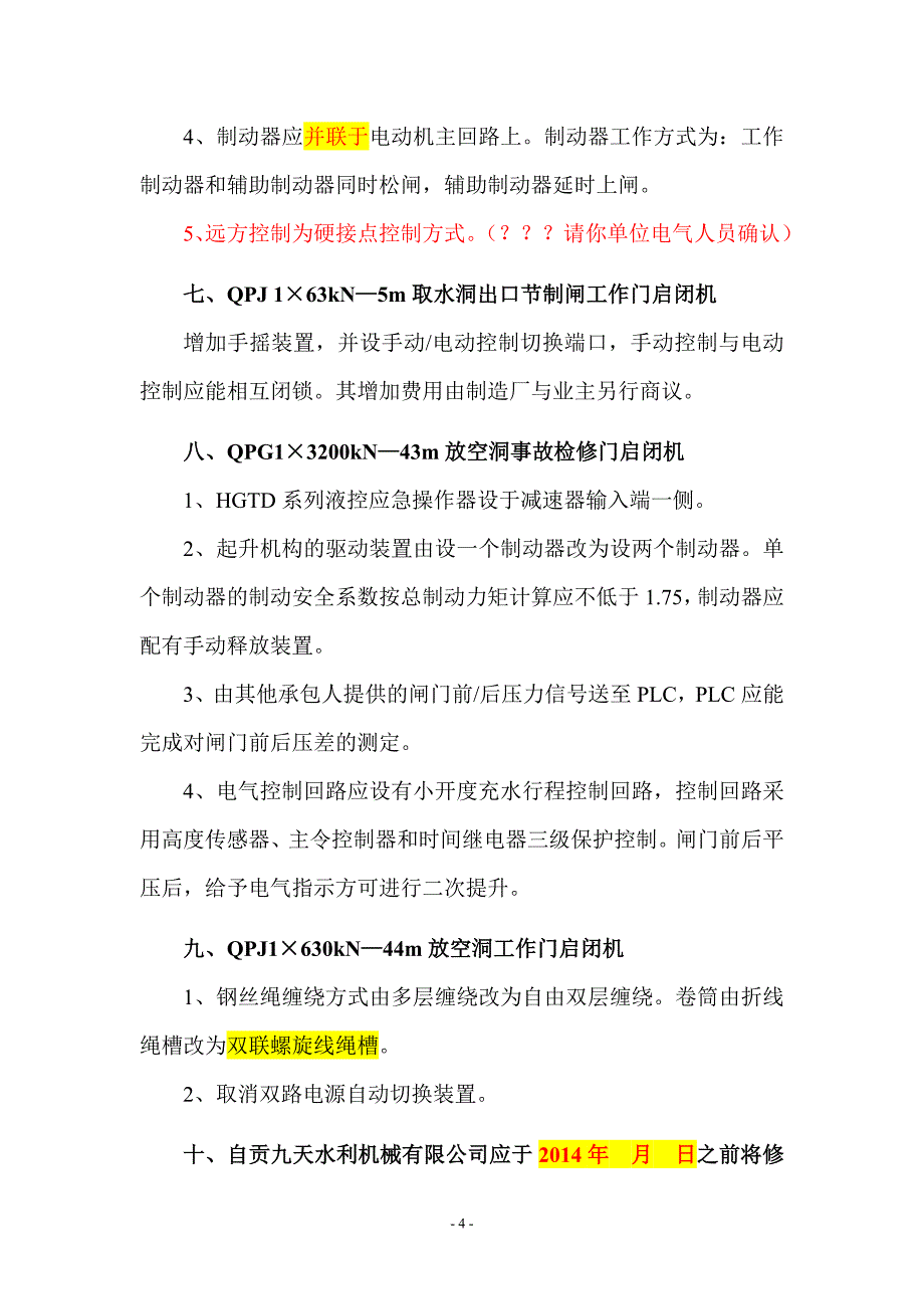 关刀桥水库工程启闭机设计联络会会议纪要-设计院修改_第4页