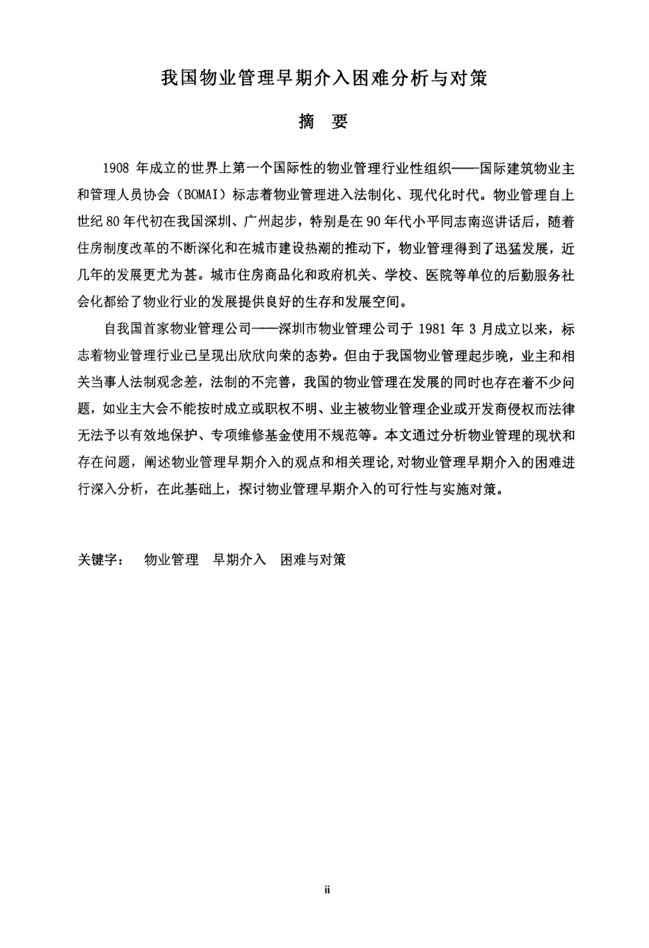 我国物业管理早期介入困难分析与对策_第1页