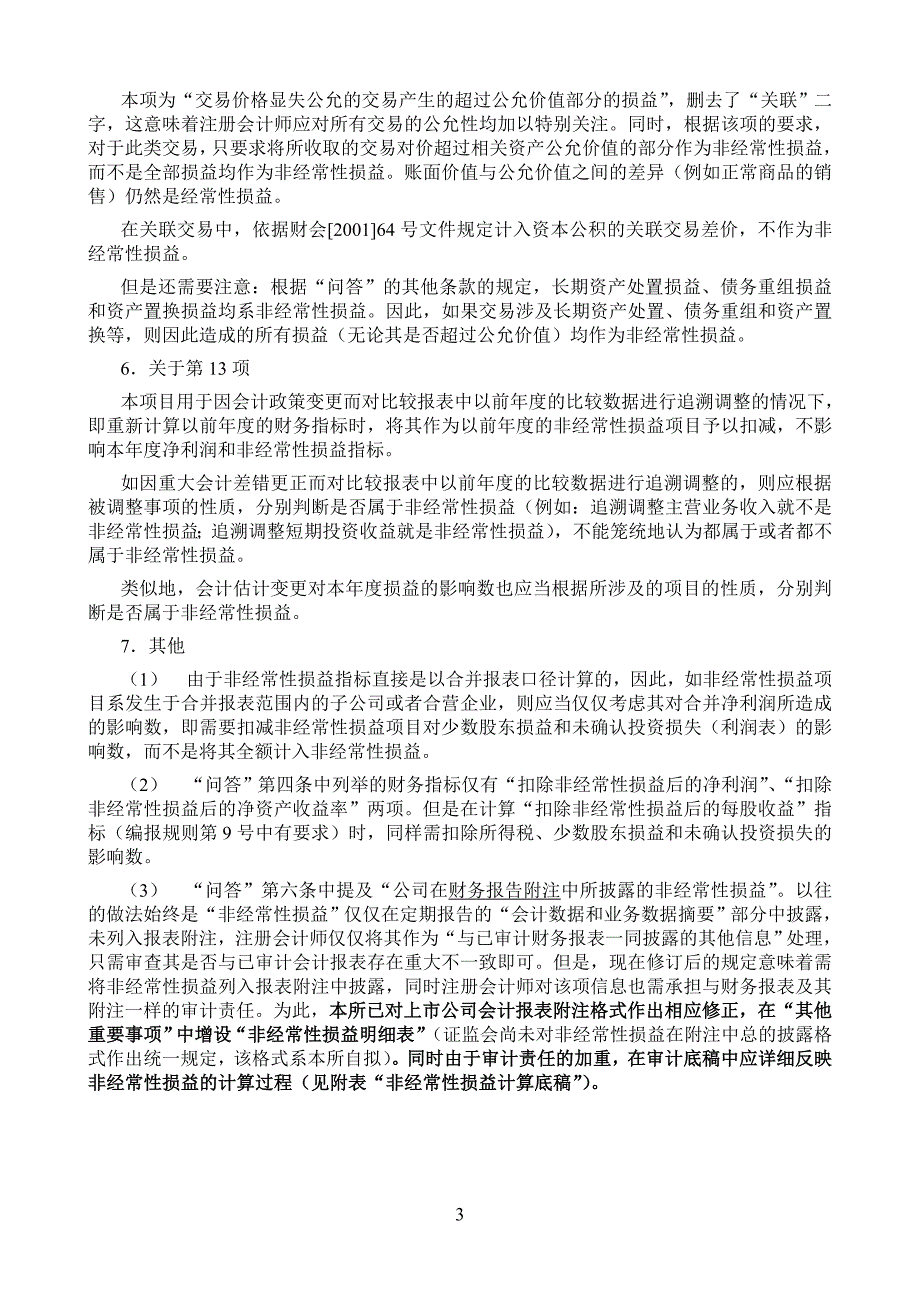 非经常性损益会计审计操作指南_第3页