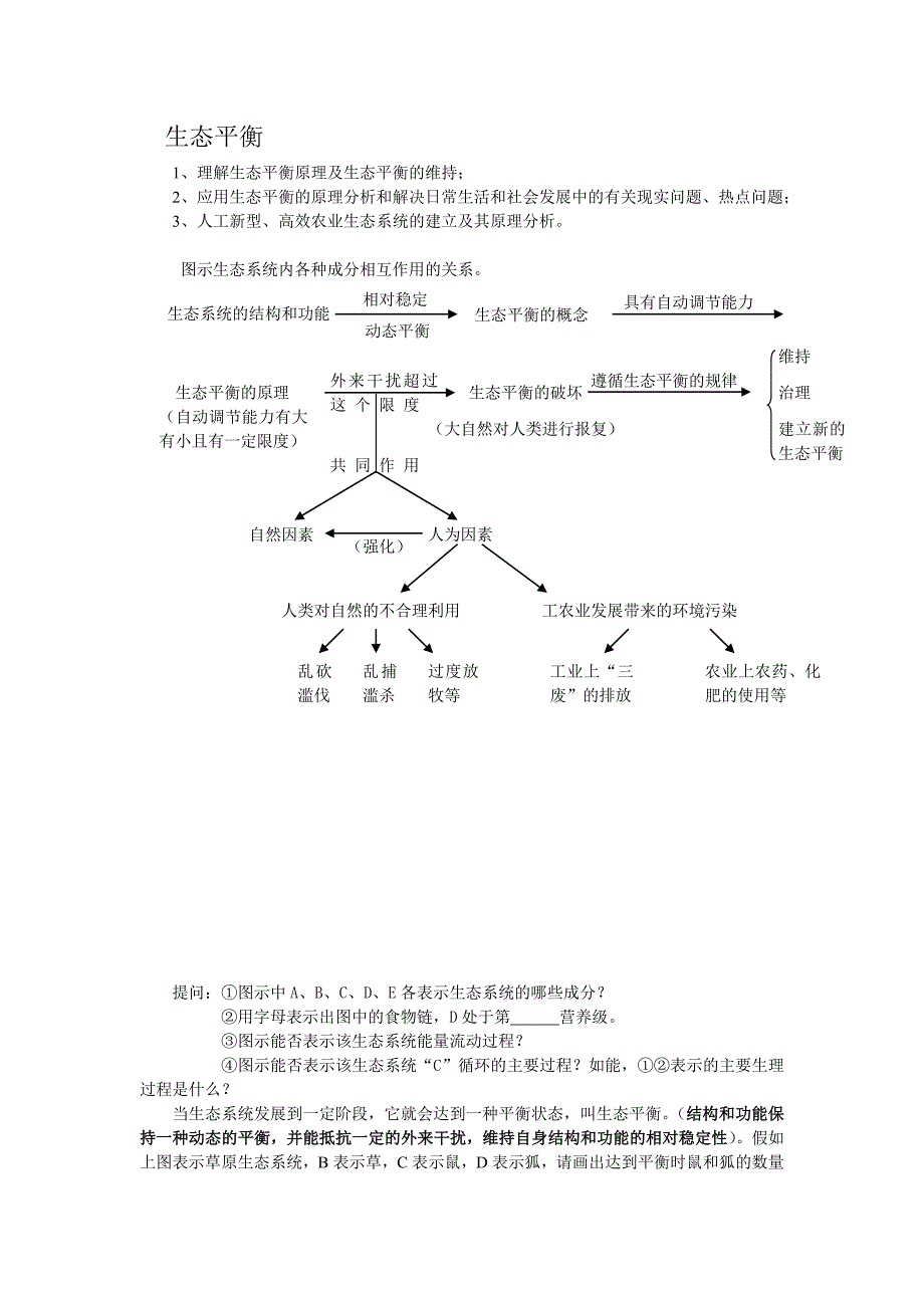 鄂教版科学九下《生态平衡的破坏与保护》word教学参考_第1页