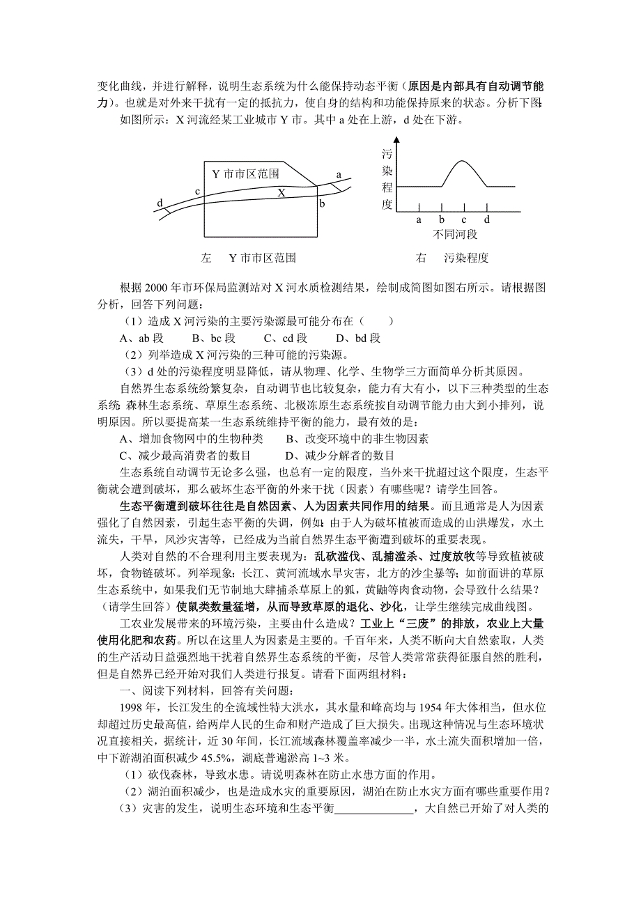 鄂教版科学九下《生态平衡的破坏与保护》word教学参考_第2页