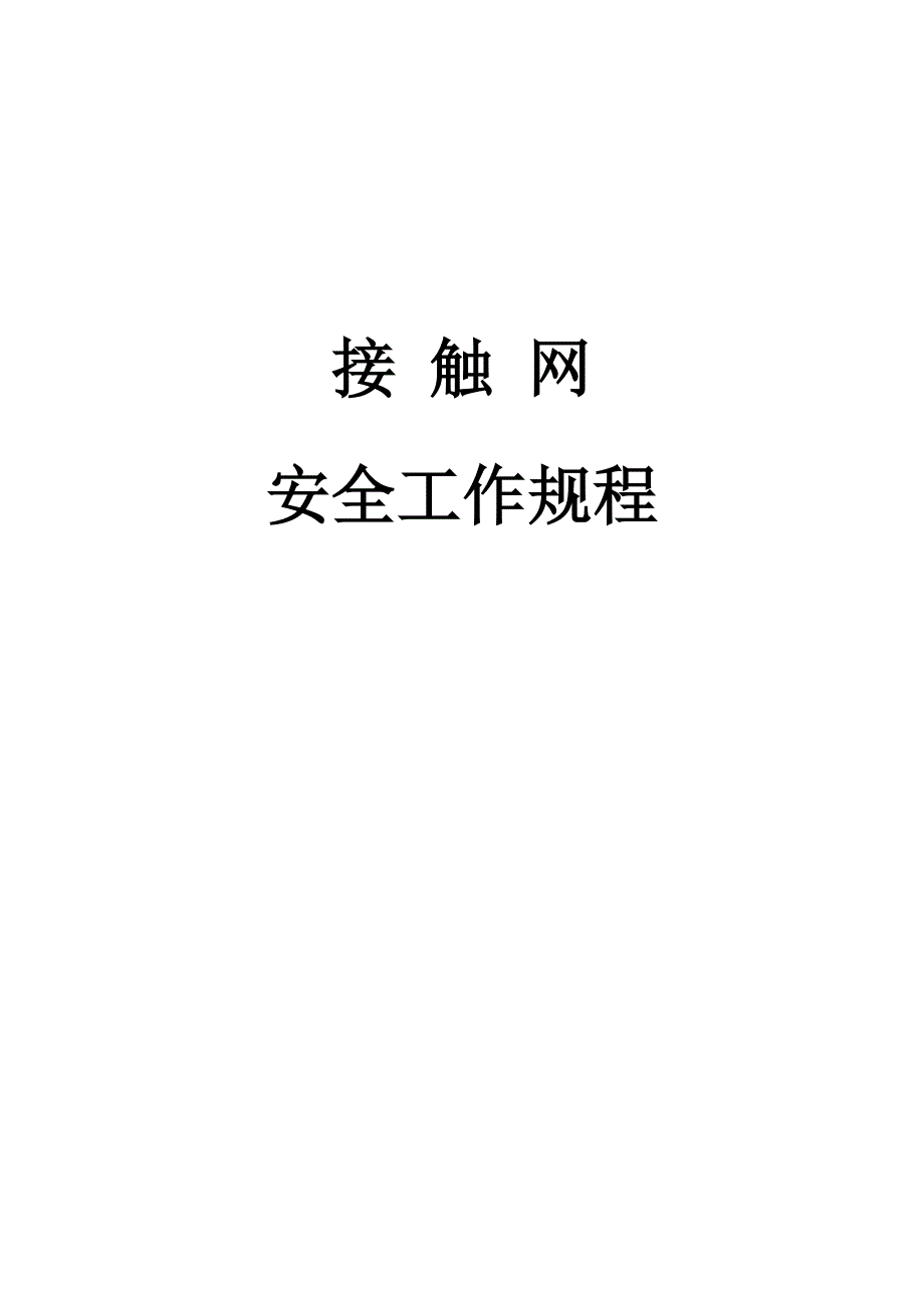 _动车论坛_接触网安全工作规程_第1页