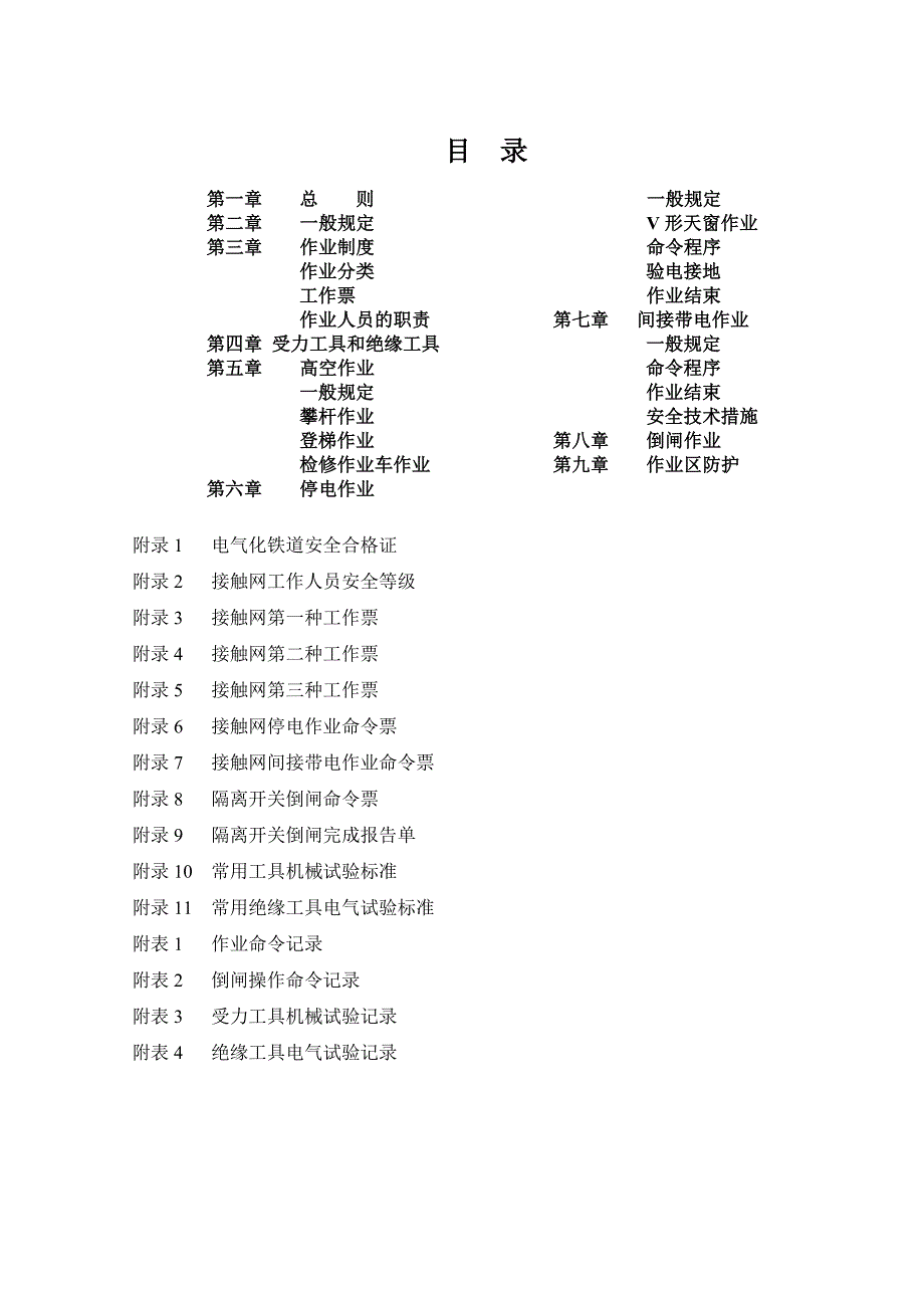 _动车论坛_接触网安全工作规程_第2页