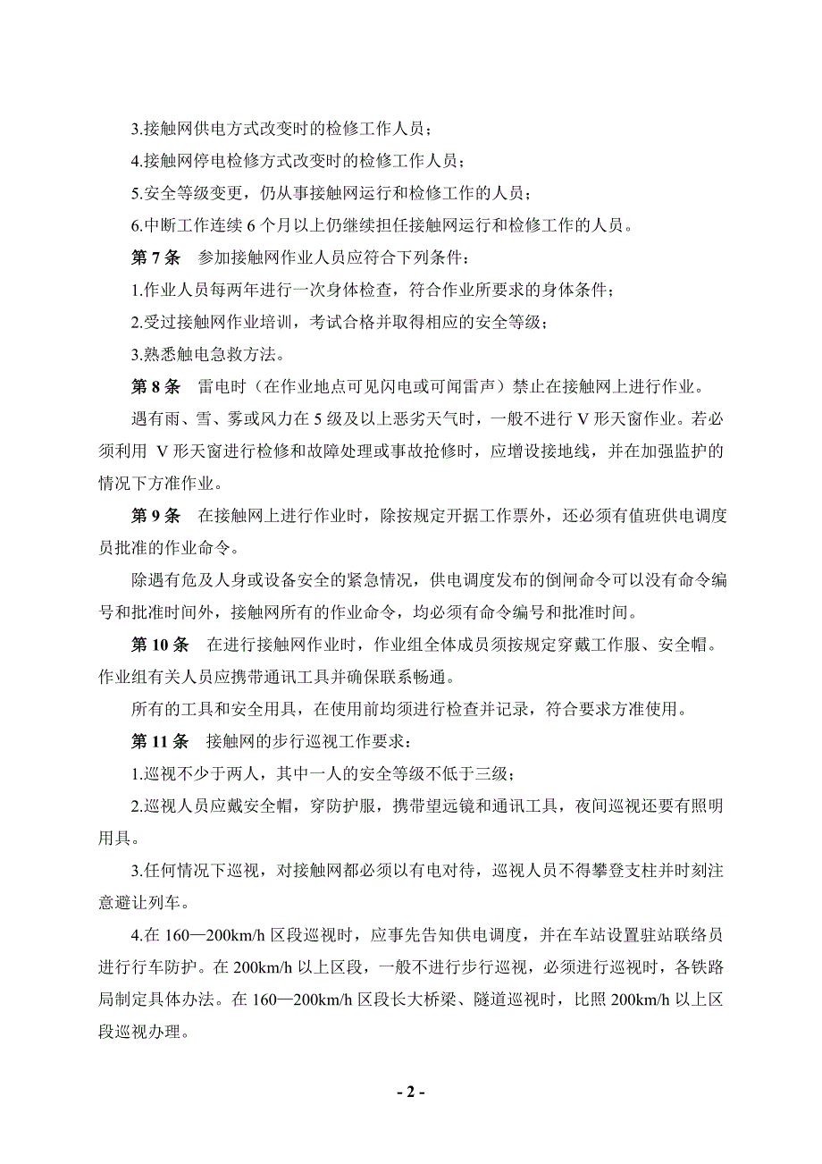 _动车论坛_接触网安全工作规程_第4页