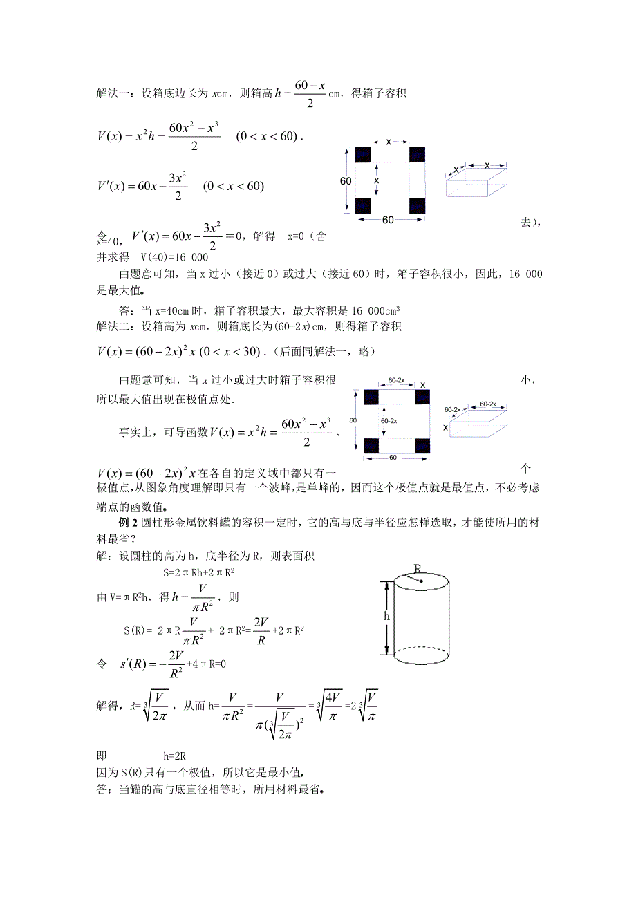 苏教版高中数学（选修1-1）3.4《导数在实际生活中的应用》word教案_第2页