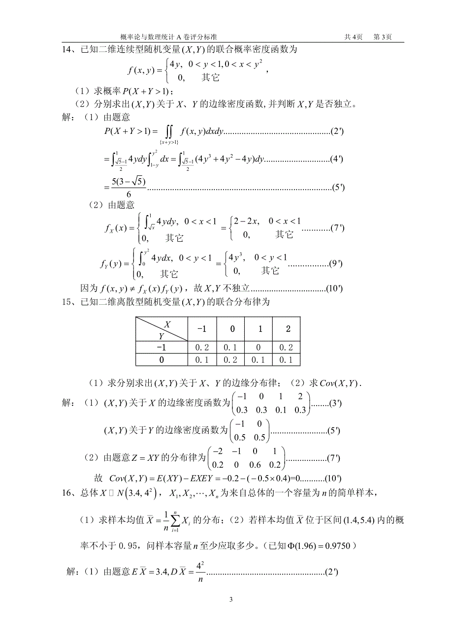 本科概率试卷a评分标准_第3页