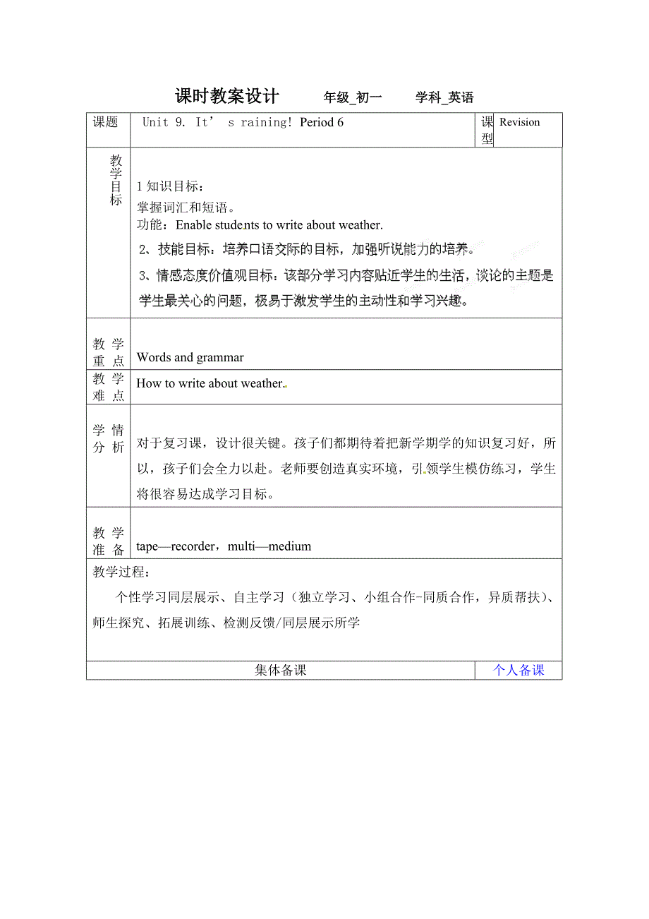 2018春鲁教版英语六下Unit 9《It’s raining》（第六课时）word教学设计_第1页