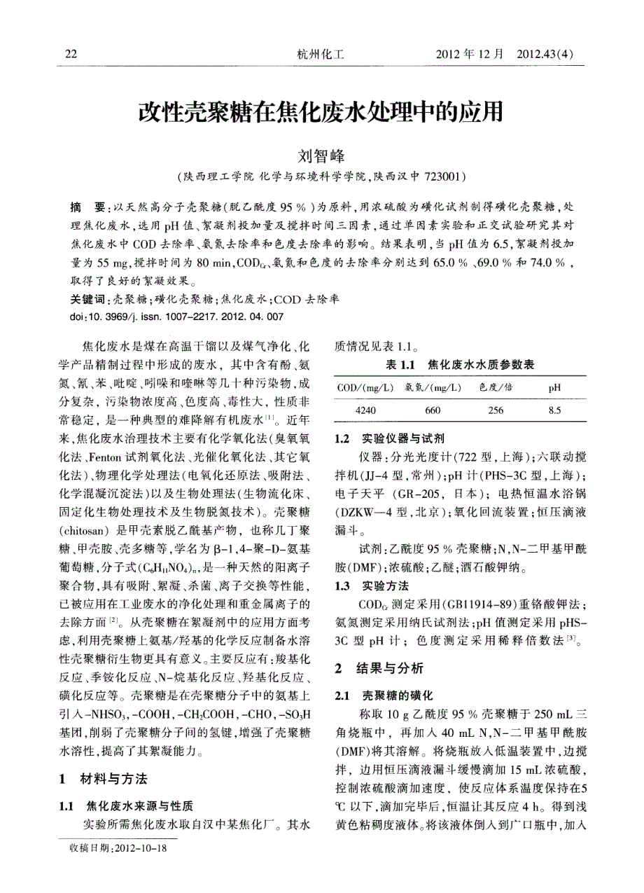 改性壳聚糖在焦化废水处理中的应用_第1页