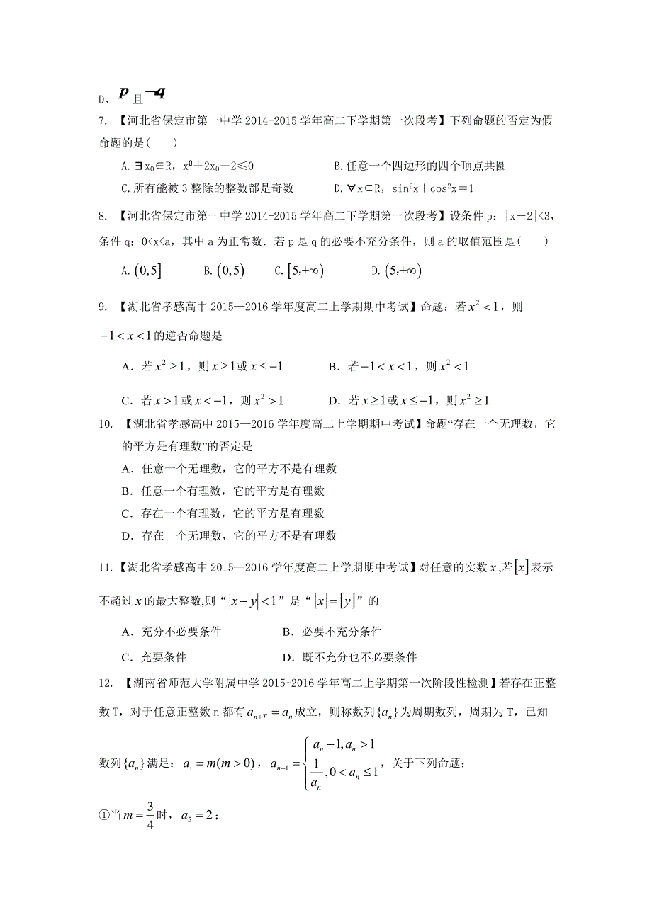 高中数学人教B版选修1-1第一章《常用逻辑用语》名校好题汇编原卷版_第2页