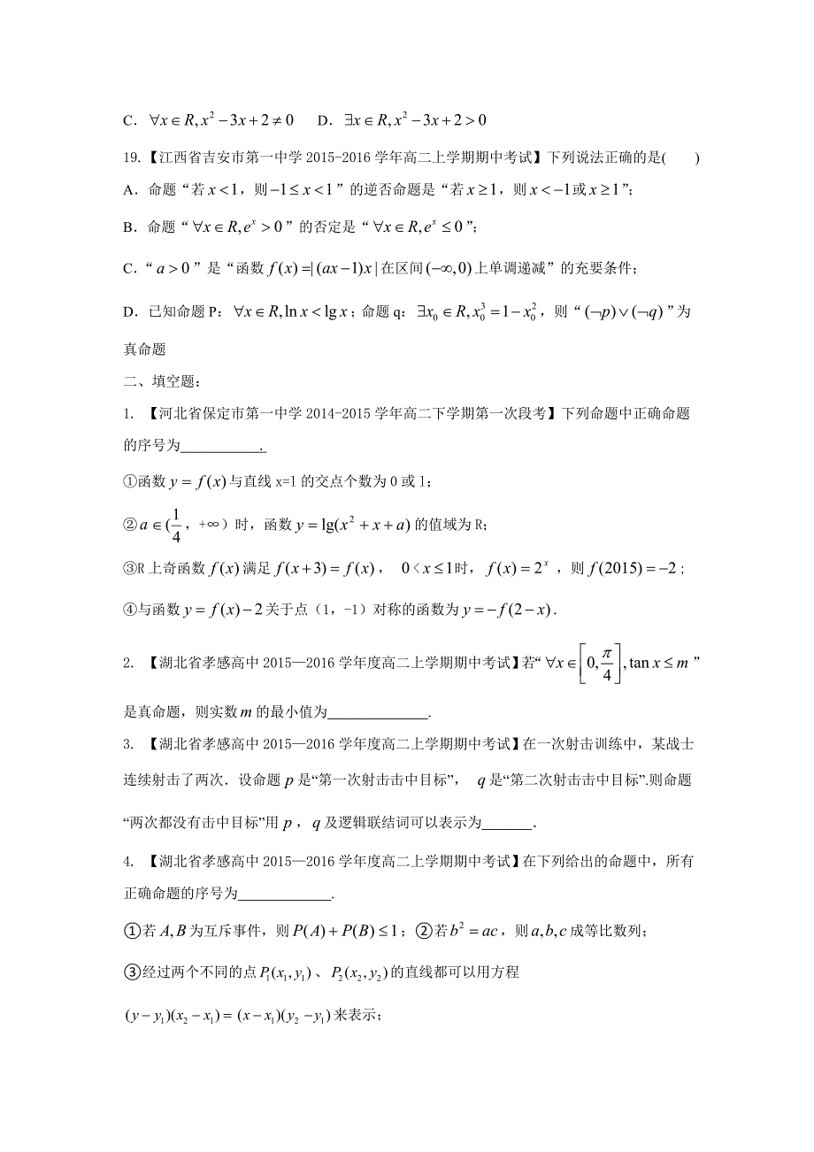 高中数学人教B版选修1-1第一章《常用逻辑用语》名校好题汇编原卷版_第4页