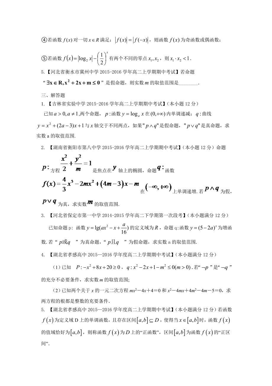 高中数学人教B版选修1-1第一章《常用逻辑用语》名校好题汇编原卷版_第5页