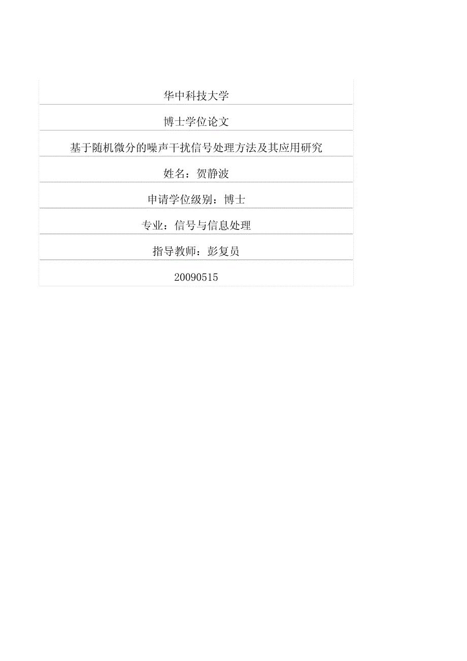 基于随机微分的噪声干扰信号处理方法及其应用研究_第1页