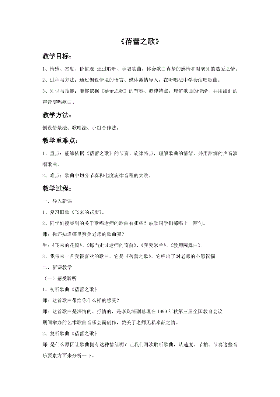 2017秋人教版音乐七年级上册第1单元欣赏《蓓蕾之歌》word教案2_第1页