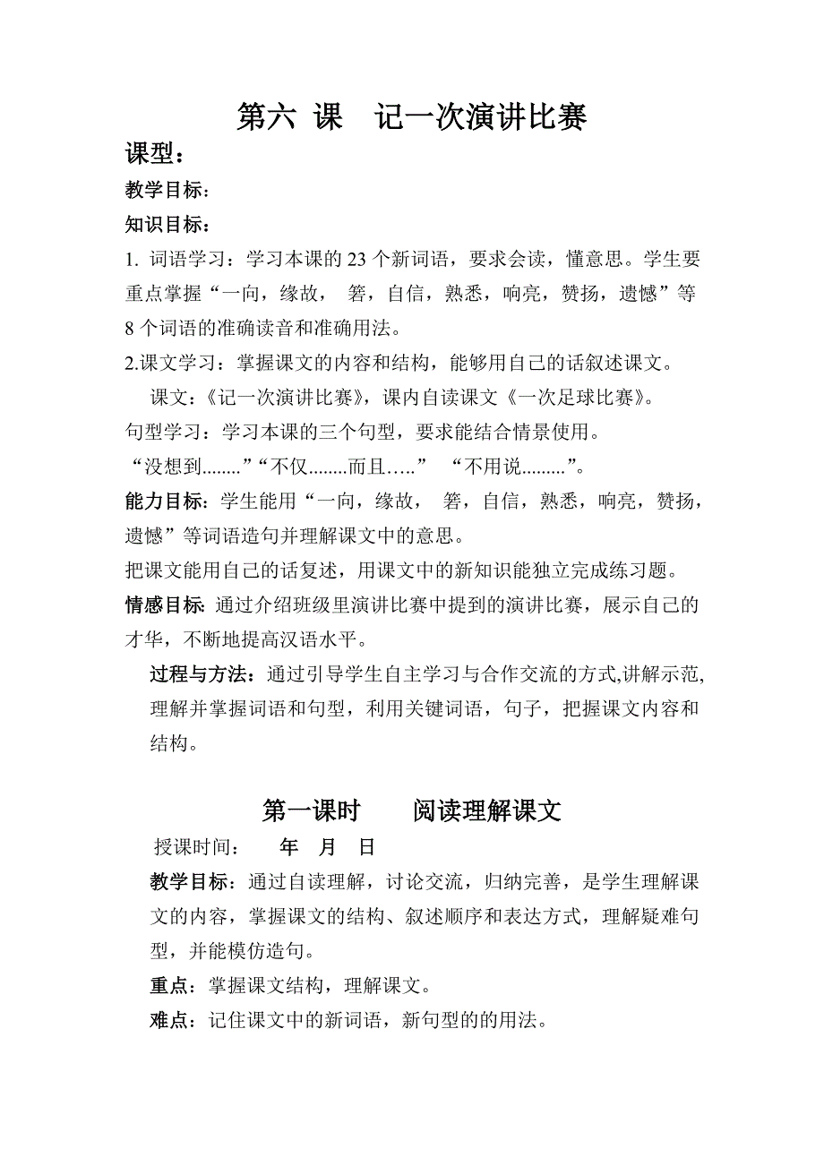 新疆教育版语文七上第六课《记一次演讲比赛》word教学设计_第1页