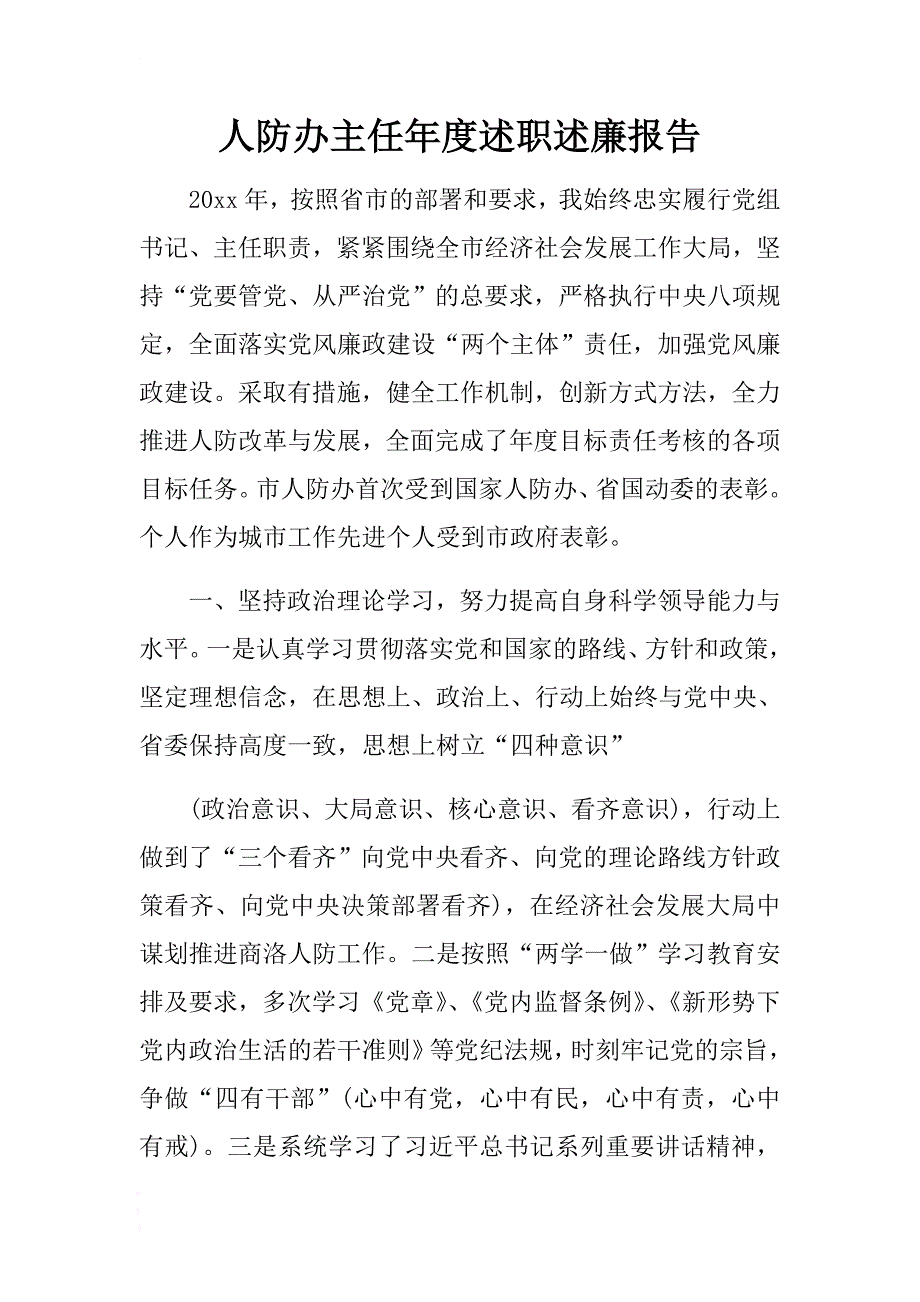 人防办主任年度述职述廉报告 .docx_第1页