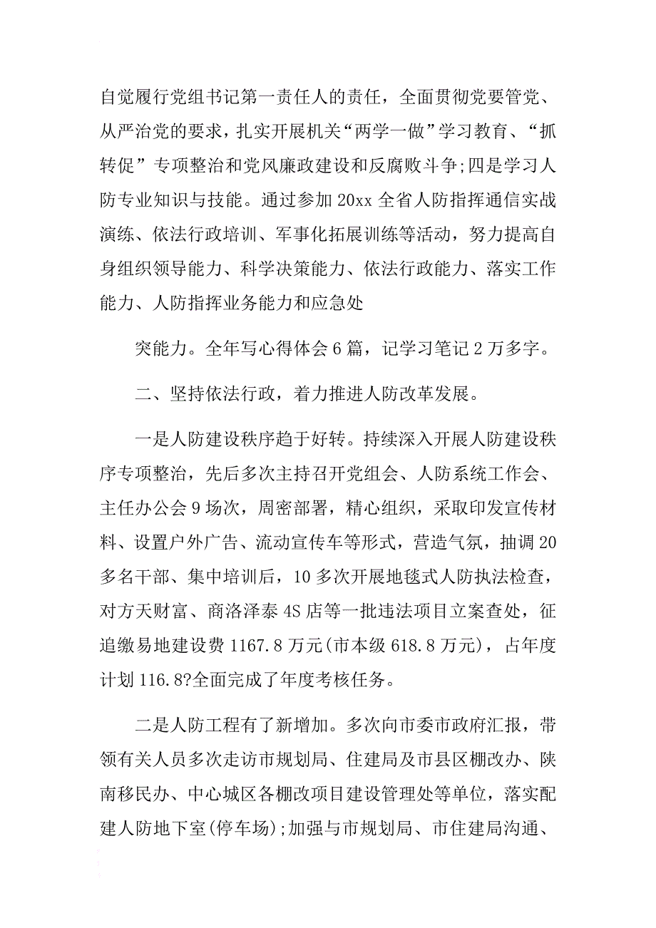 人防办主任年度述职述廉报告 .docx_第2页