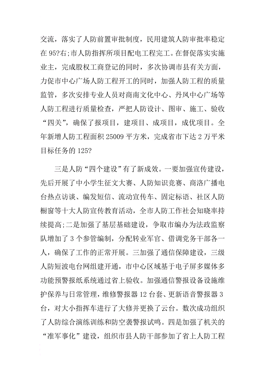 人防办主任年度述职述廉报告 .docx_第3页