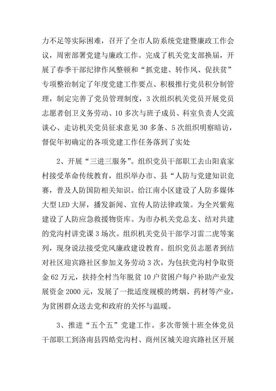 人防办主任年度述职述廉报告 .docx_第5页