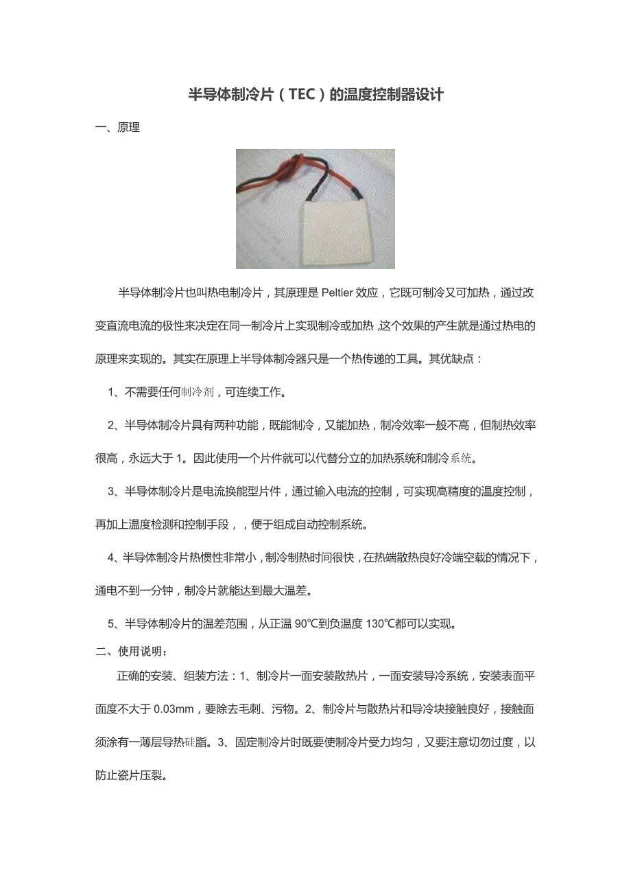 半导体制冷片(TEC)的温度控制器设计_第1页