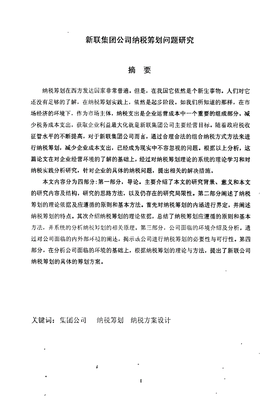 新联集团公司纳税筹划问题研究_第1页