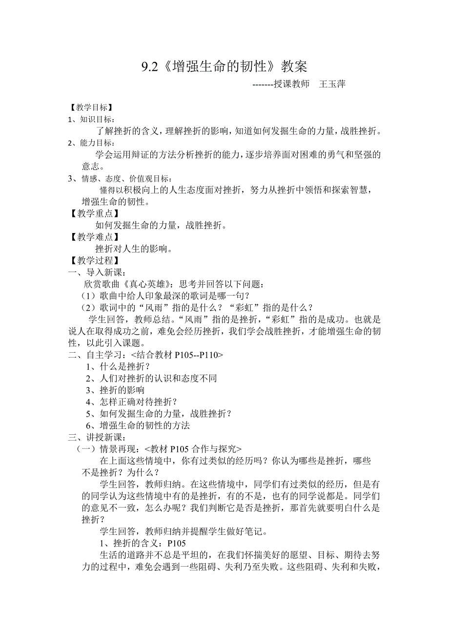 2017秋人教版道德与法治七年级上册9.2《增强生命的韧性》word教案_第1页