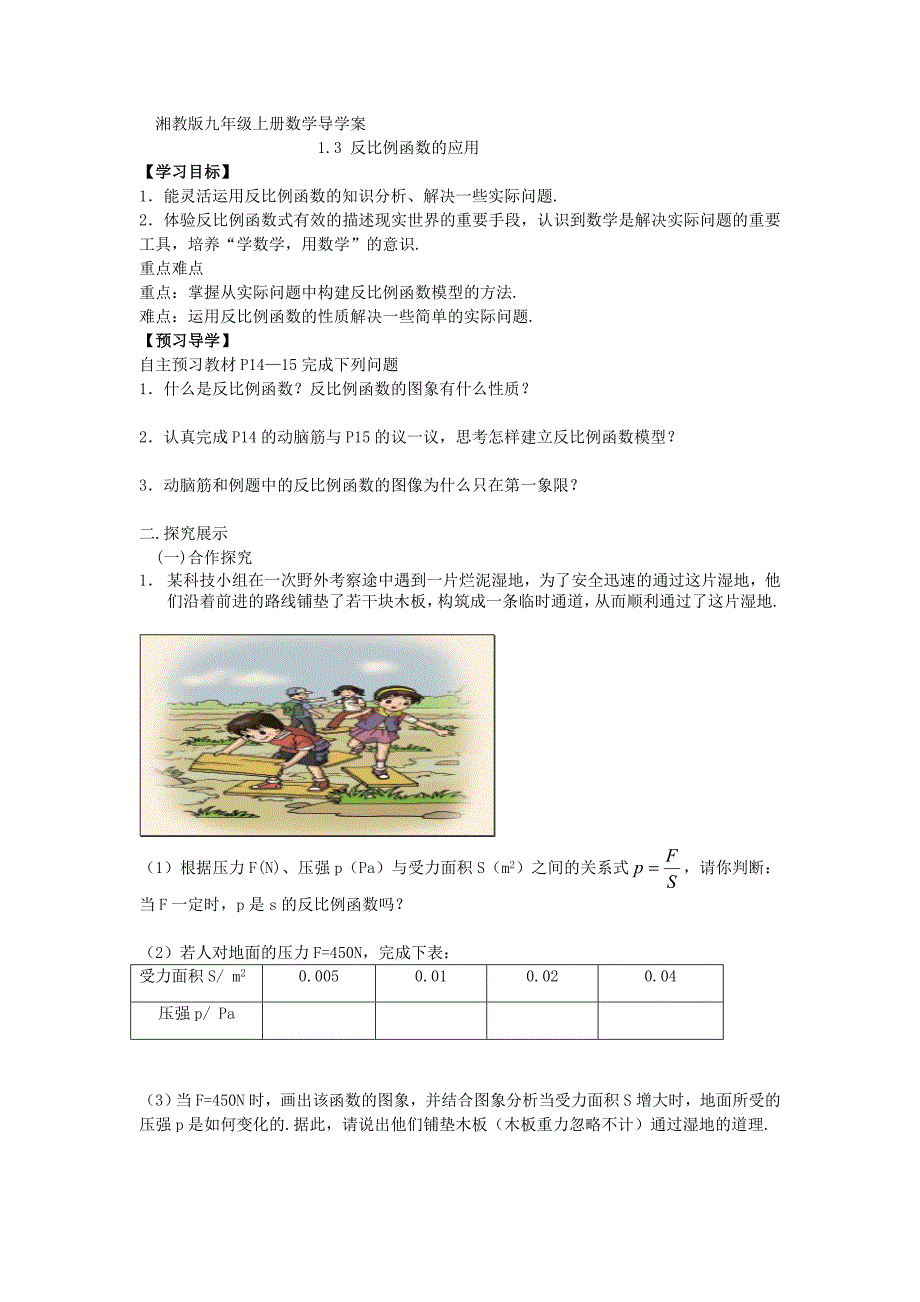 2017秋湘教版数学九上1.3《反比例函数的应用》（第2课时）word导学案_第1页