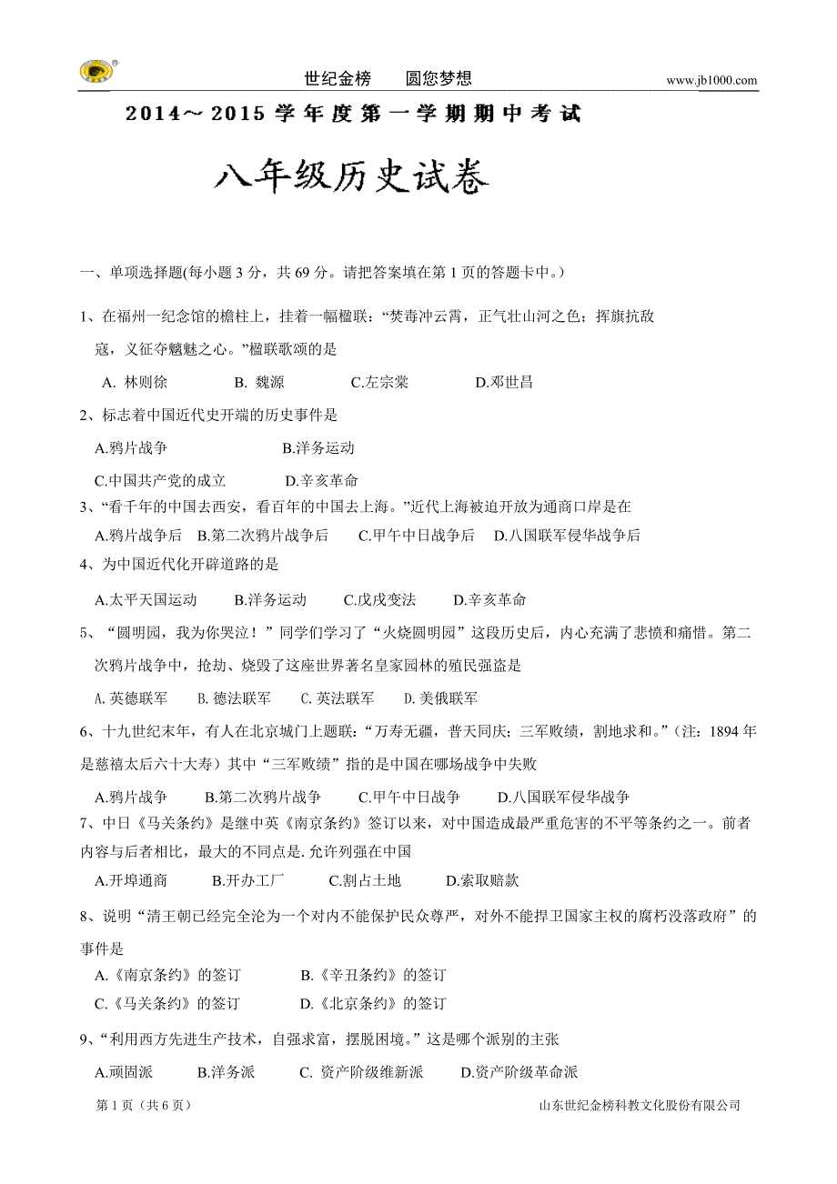 广东省揭西县张武帮中学八年级上学期期中考试历史试题_第1页