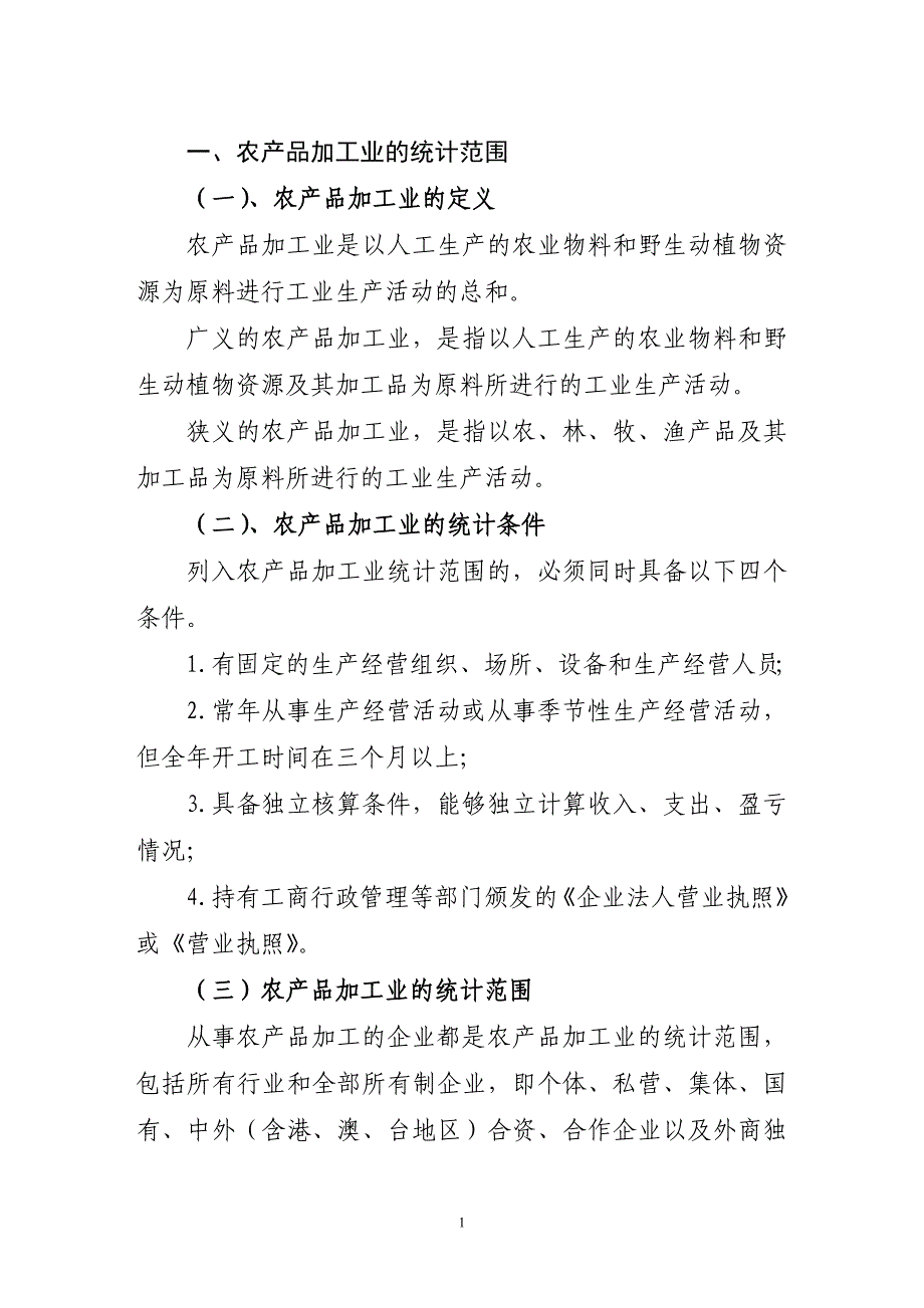 农产品加工业的统计范围_第1页