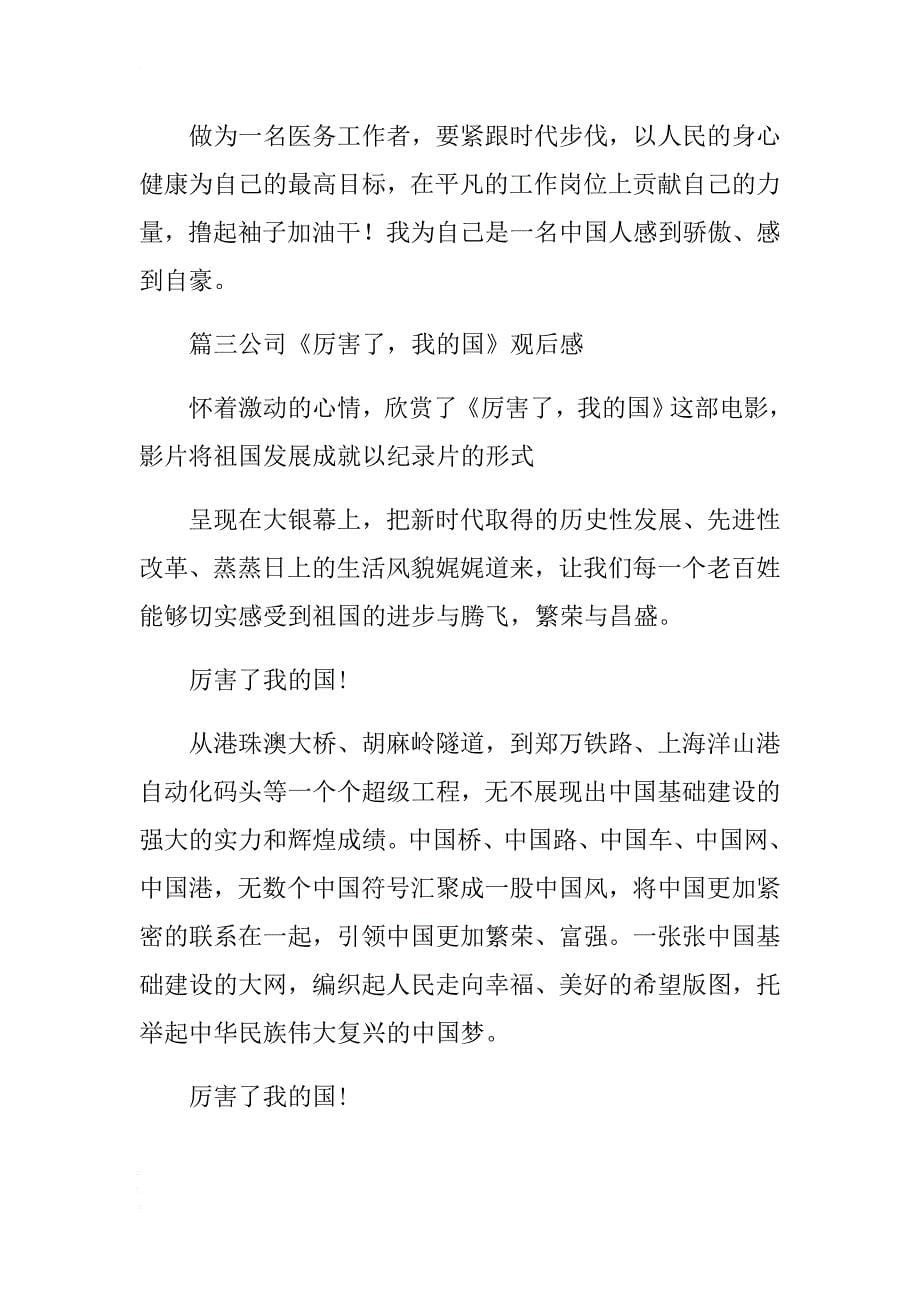 最新《厉害了，我的国》观后感汇编 .docx_第5页