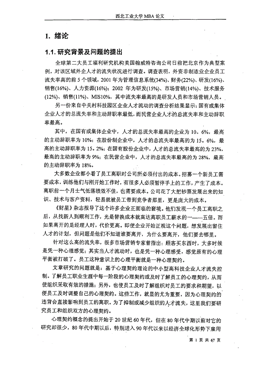 基于心理契约理论的中小型高科技企业人才流失控制研究_第2页