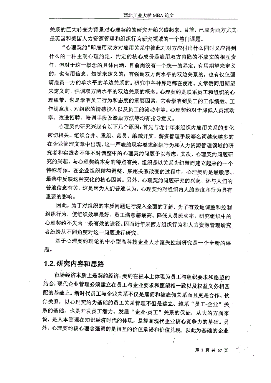 基于心理契约理论的中小型高科技企业人才流失控制研究_第3页