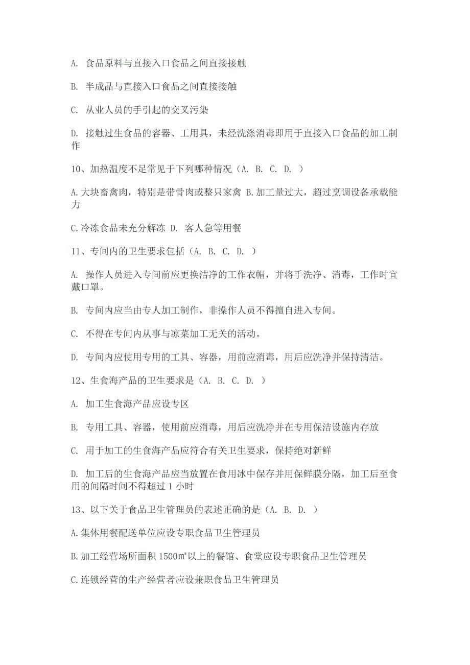 北京市食品卫生管理员考试题_第5页