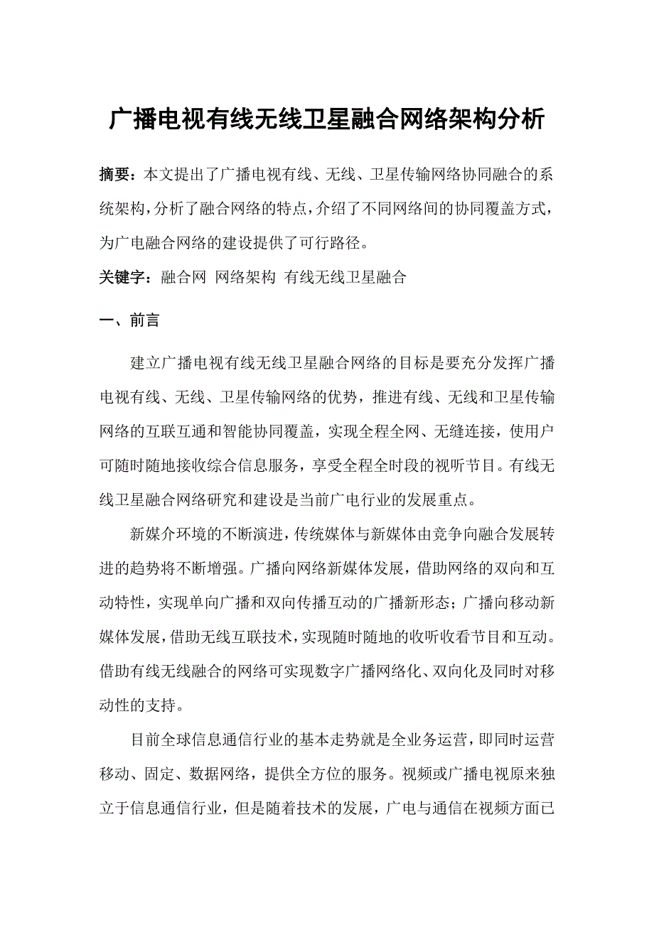 广播电视有线无线卫星融合网架构分析_第1页