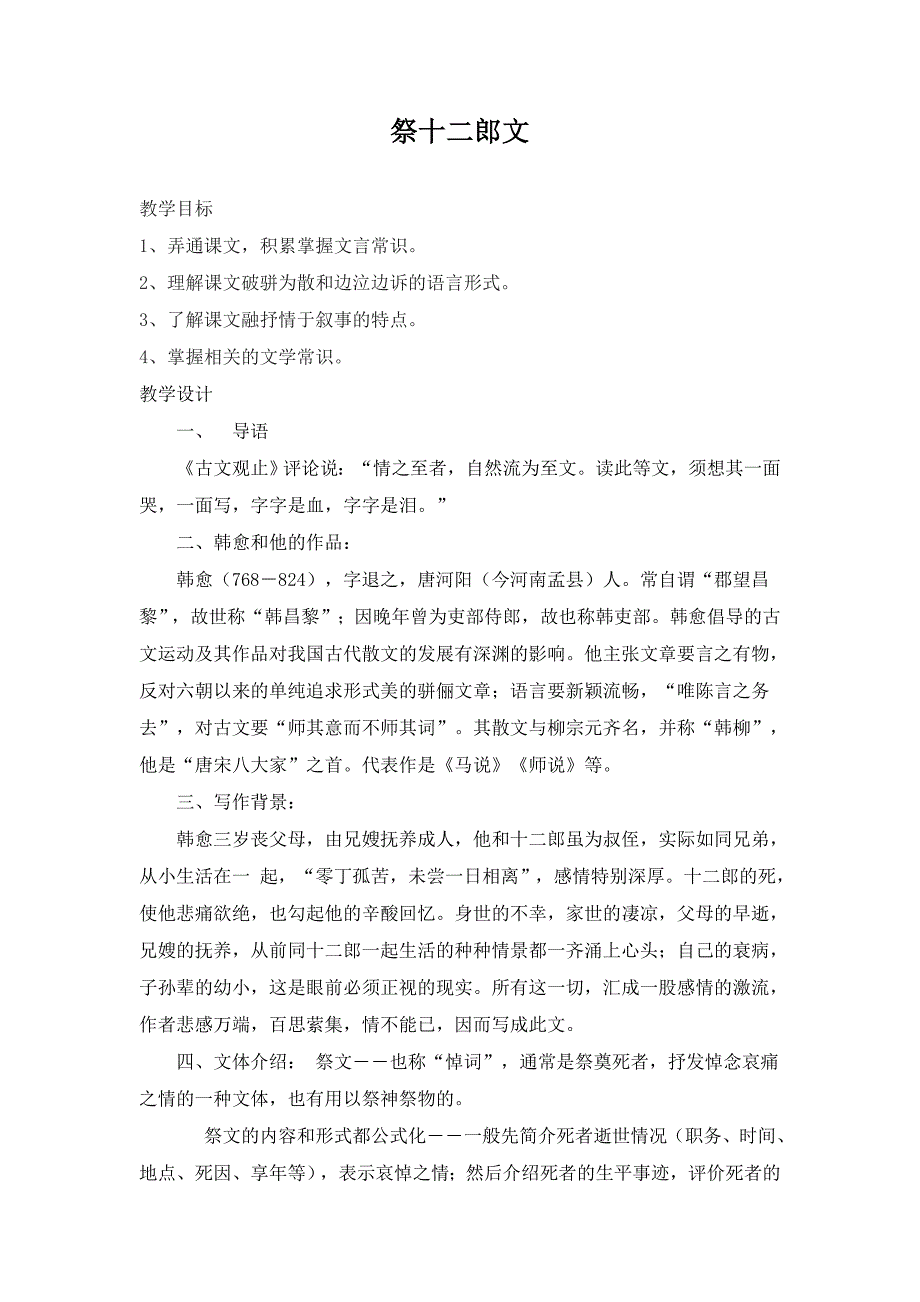 2018苏教版语文选修《祭十二郎文》word优秀教案_第1页