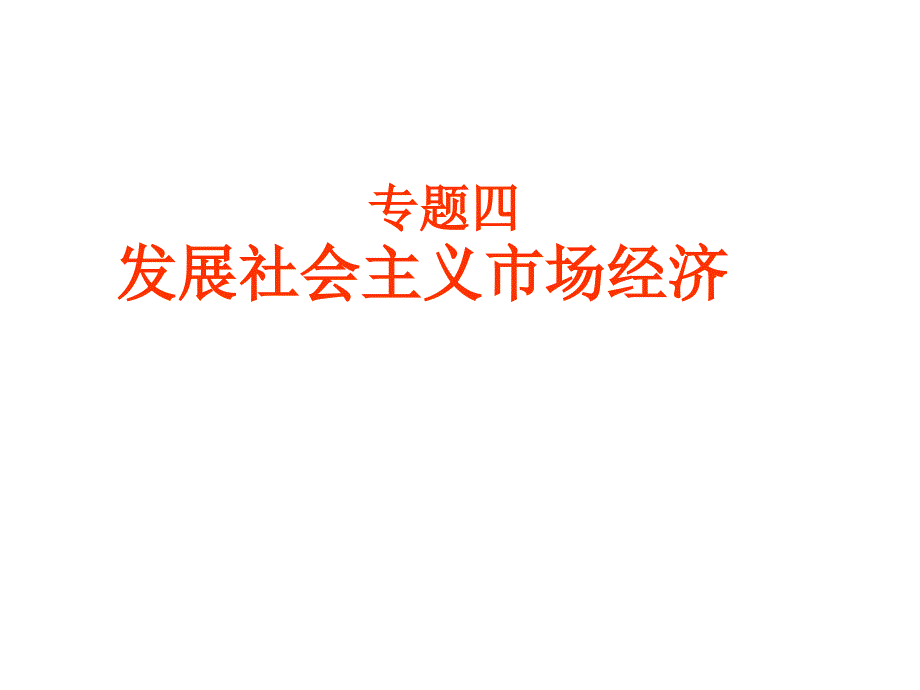 高三政治发展社会主义市场经济_第1页