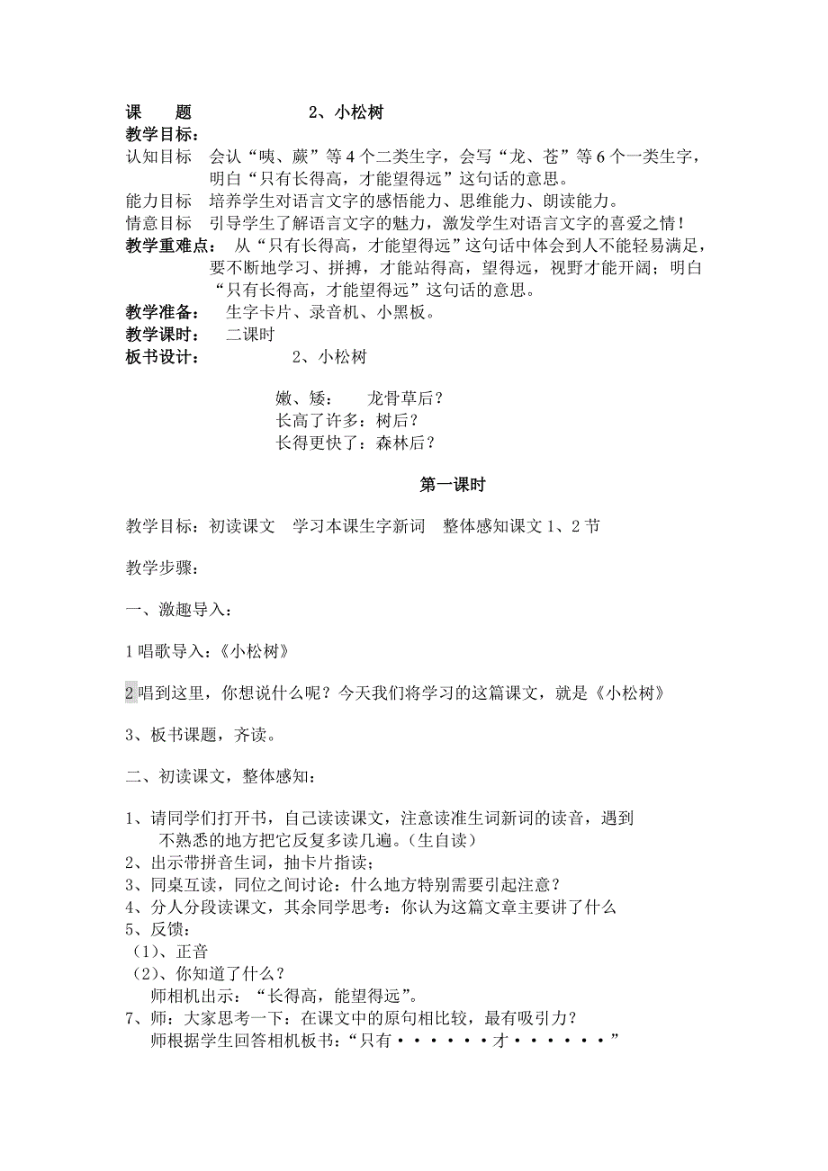 人音版一年级下册《小松树》教案1_第1页