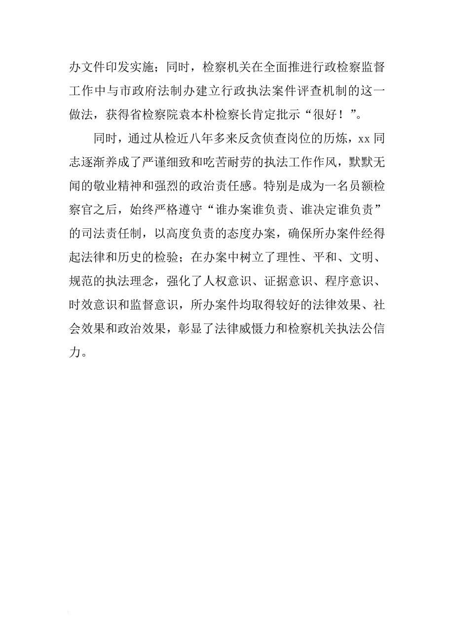 人民检察院生态环境保护检察处处长先进个人事迹材料 .docx_第5页