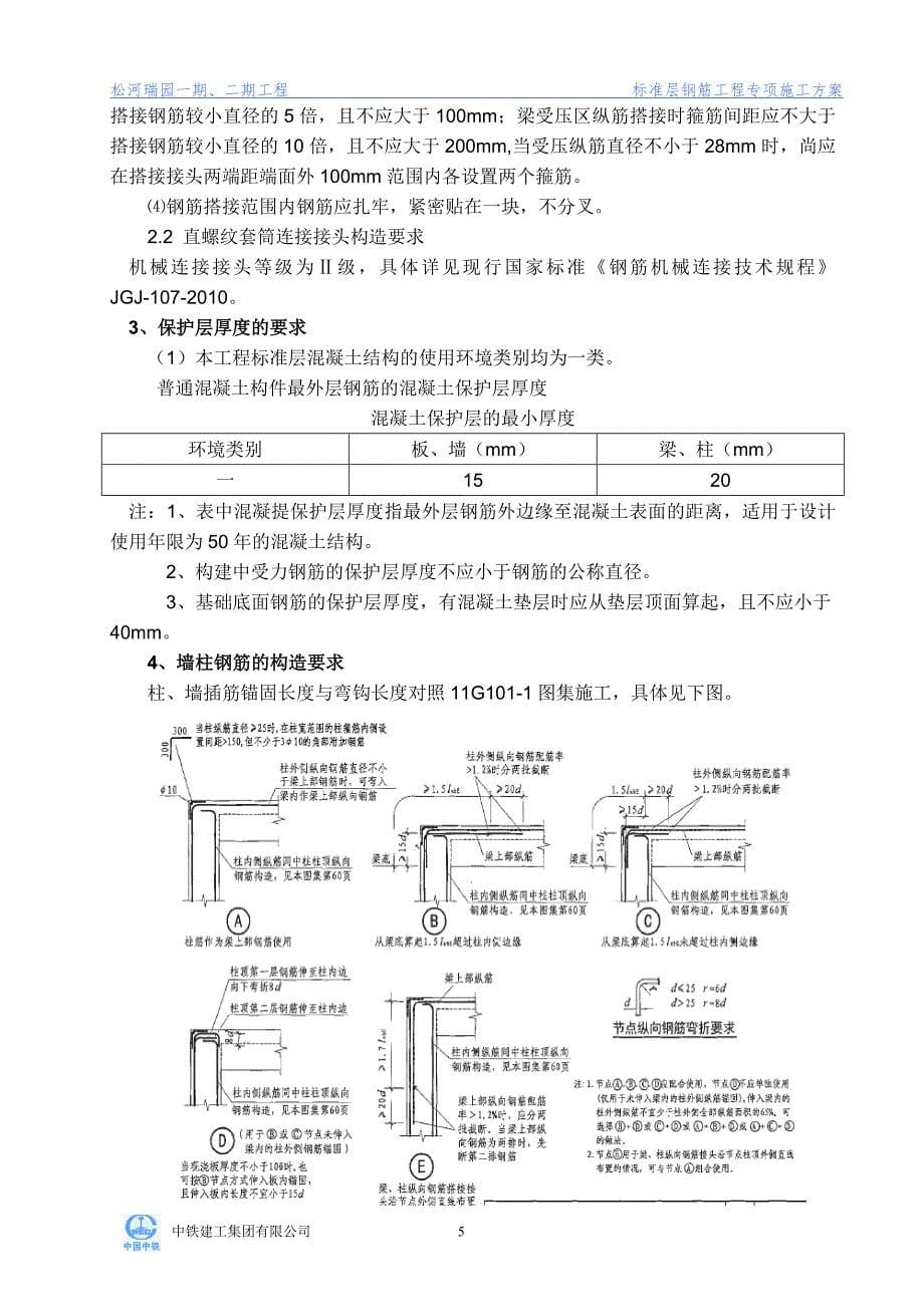 松河瑞园标准层钢筋工程施工方案_第5页