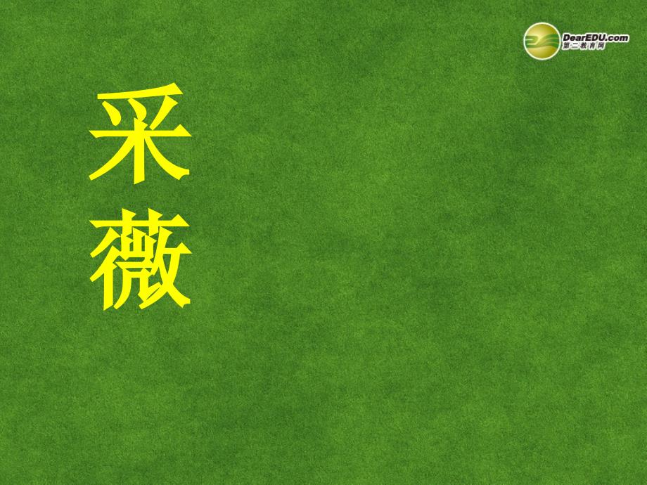 高中语文 采薇教学课件 新人教版必修2_第1页