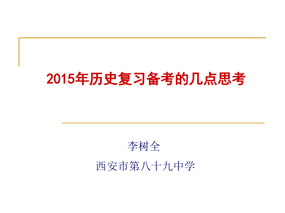 历史复习备考的几点思考_第1页