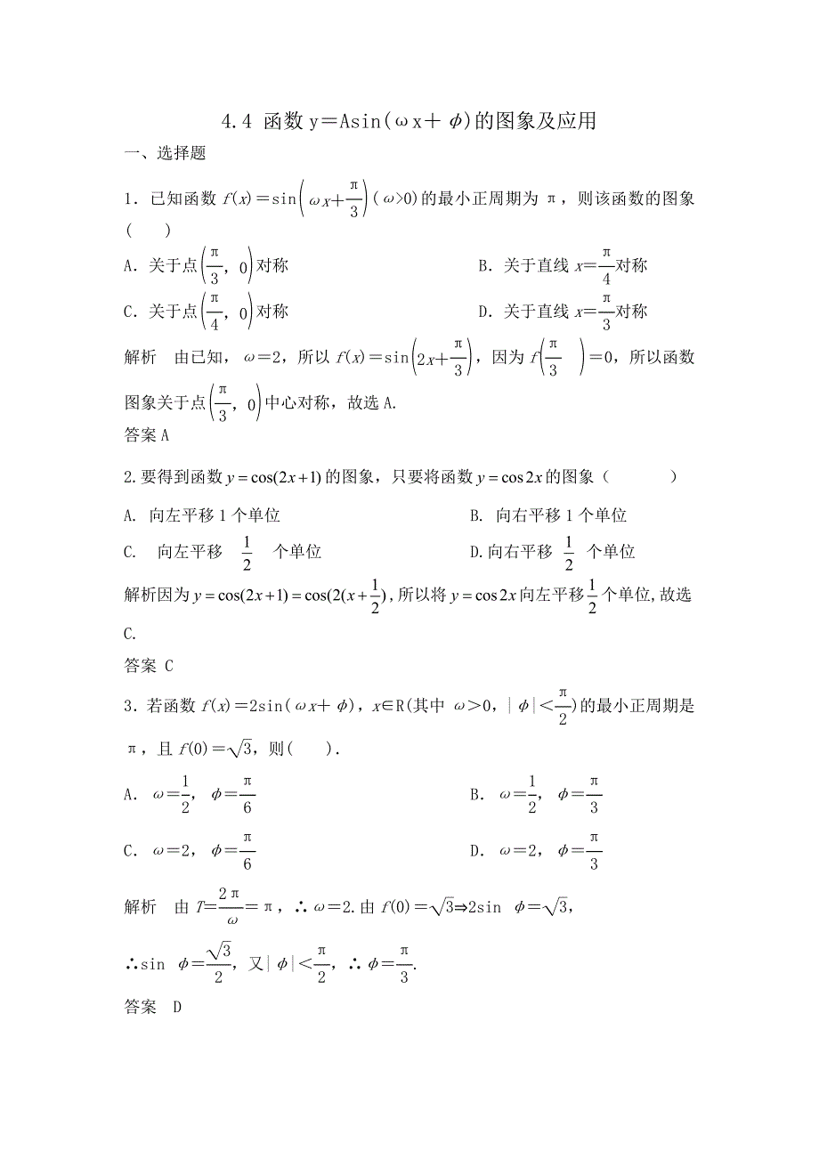 高考数学大一轮复习(Word版题库含解析)4.4 函数y=Asin(ωx+φ)的图象及应用_第1页