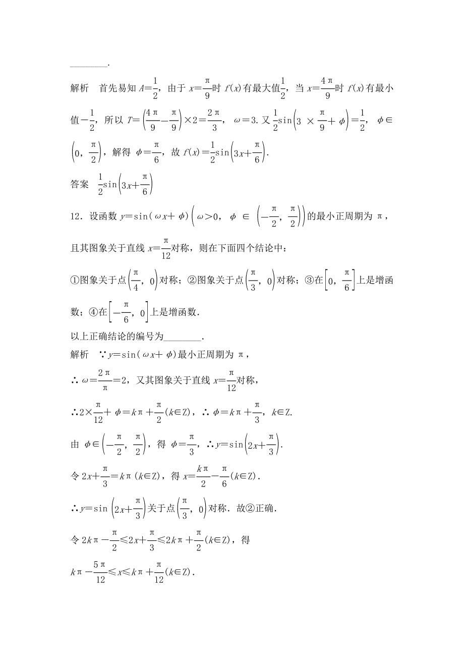 高考数学大一轮复习(Word版题库含解析)4.4 函数y=Asin(ωx+φ)的图象及应用_第5页