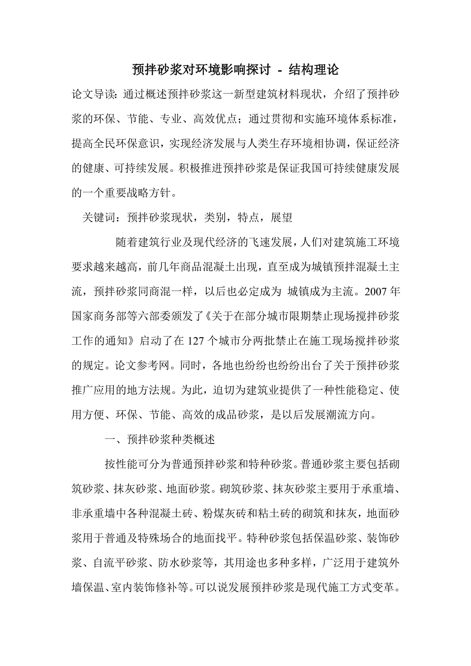 预拌砂浆对环境影响探讨_第1页