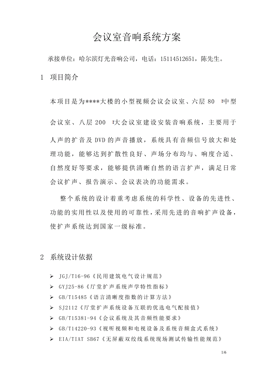 哈尔滨会议室音响系统设计_第1页